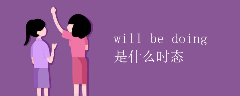 will be doing是什么时态