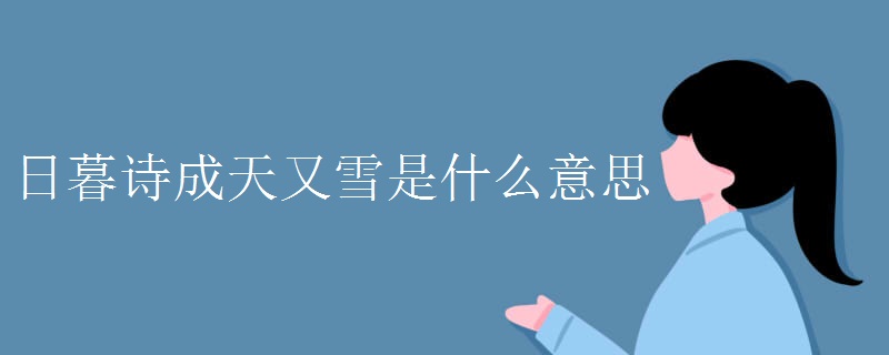 日暮诗成天又雪是什么意思