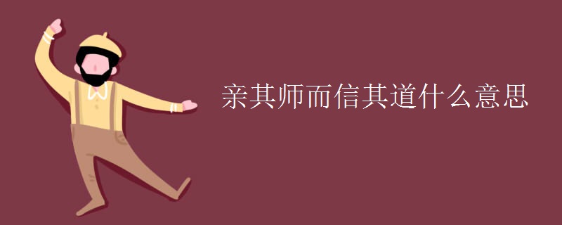 亲其师而信其道什么意思