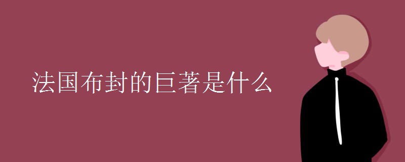 法国布封的巨著是什么