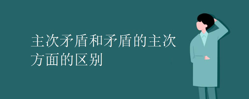 主次矛盾和矛盾的主次方面的区别