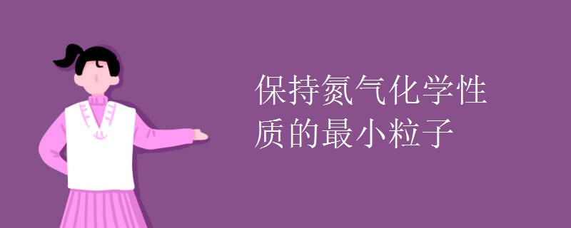 保持氮气化学性质的最小粒子