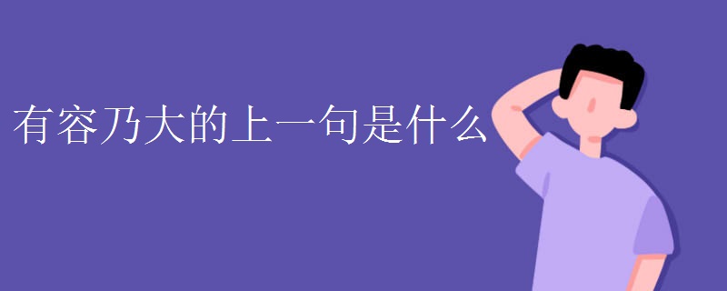 有容乃大的上一句是什么