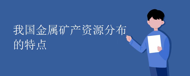 我国金属矿产资源分布的特点