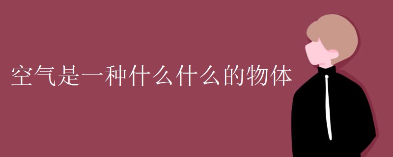 空气是一种什么什么的物体
