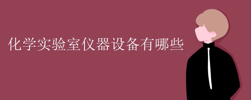 化学实验室仪器设备有哪些