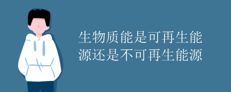 生物质能是可再生能源还是不可再生能源