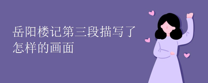 岳阳楼记第三段描写了怎样的画面