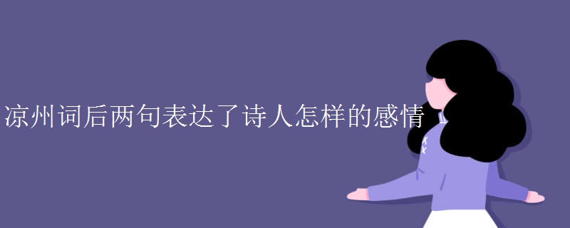 凉州词后两句表达了诗人怎样的感情