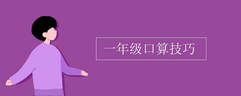 一年级口算技巧