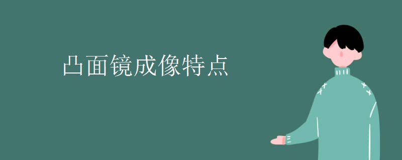 凸面镜成像特点