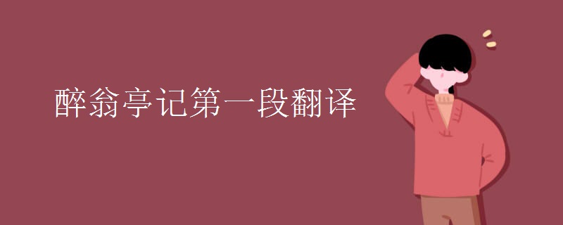 醉翁亭记第一段翻译
