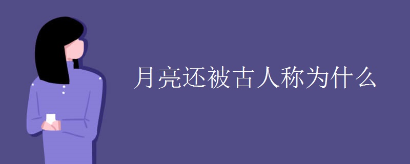 月亮还被古人称为什么