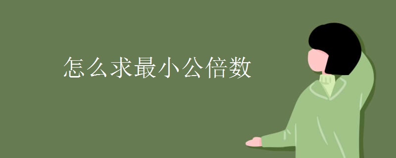 怎么求最小公倍数