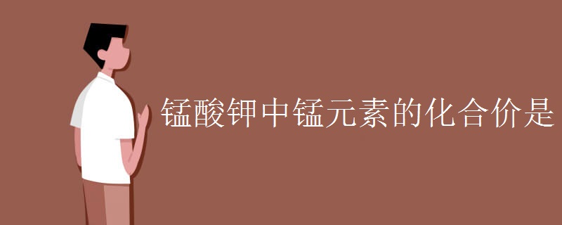 锰酸钾中锰元素的化合价是