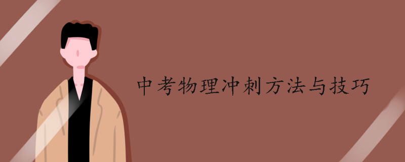 中考物理冲刺方法与技巧