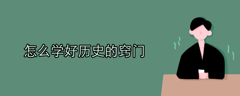 怎么学好历史的窍门