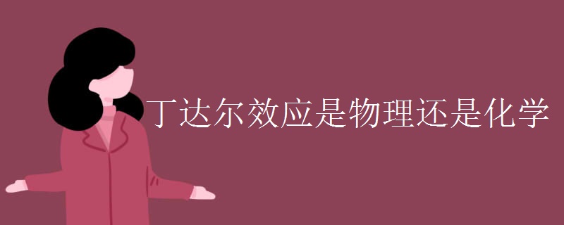 丁达尔效应是物理还是化学