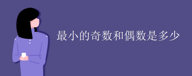 最小的奇数和偶数是多少
