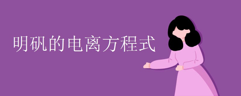 明矾的电离方程式