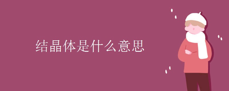 结晶体是什么意思