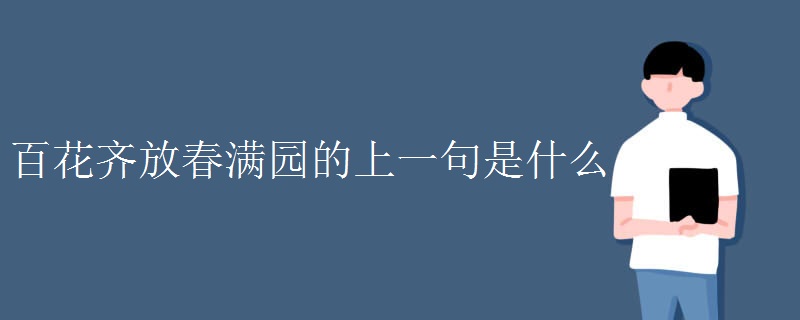 百花齐放春满园的上一句是什么