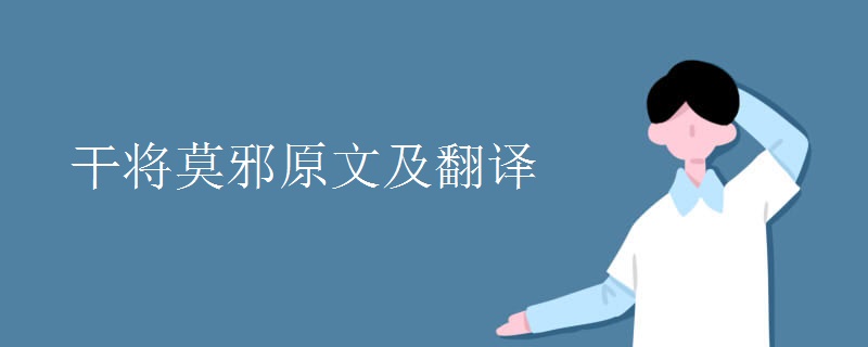 干将莫邪原文及翻译