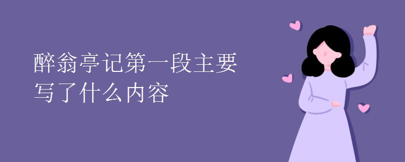 醉翁亭记第一段主要写了什么内容