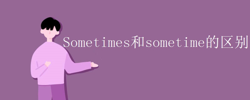 Sometimes和sometime的区别
