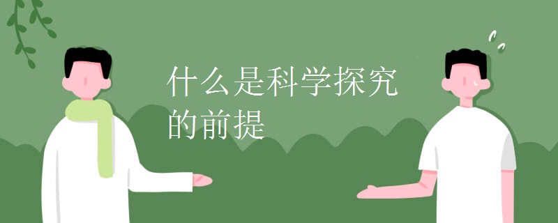 什么是科学探究的前提