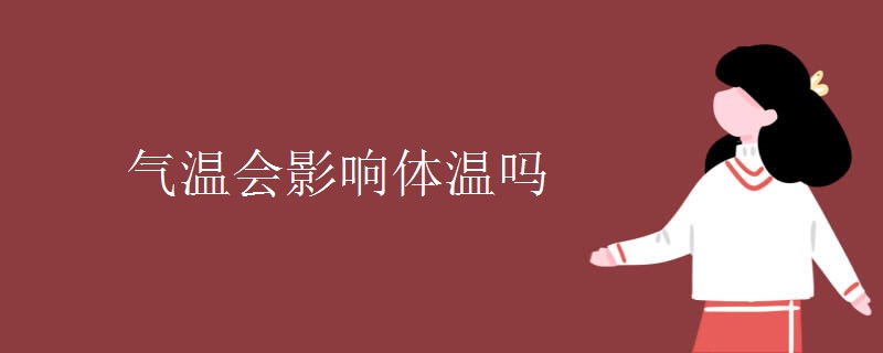 气温会影响体温吗