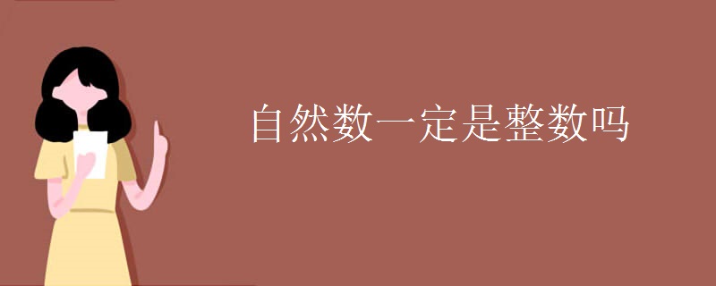 自然数一定是整数吗