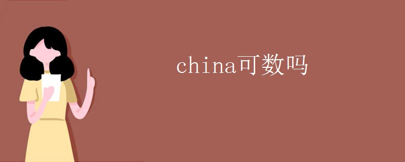 china可数吗