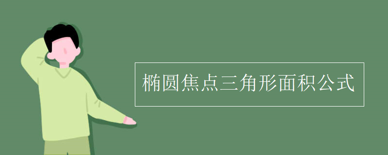 椭圆焦点三角形面积公式