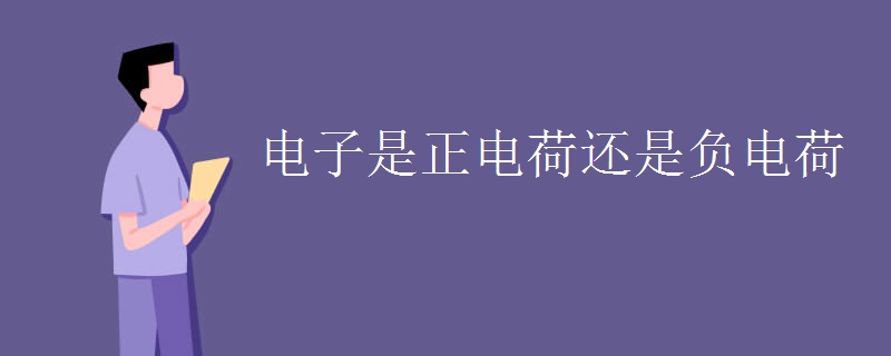 电子是正电荷还是负电荷