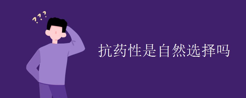 抗药性是自然选择吗