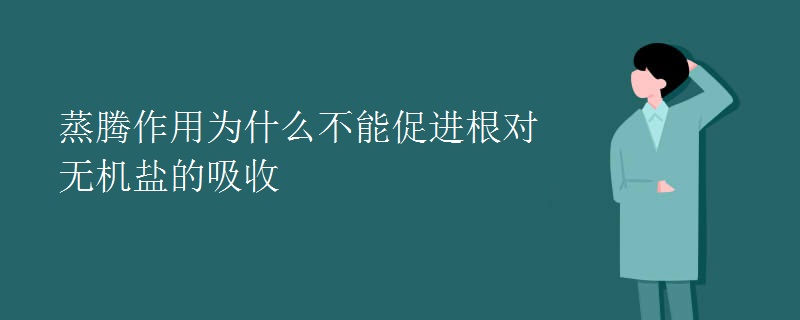蒸腾作用为什么不能促进根对无机盐的吸收