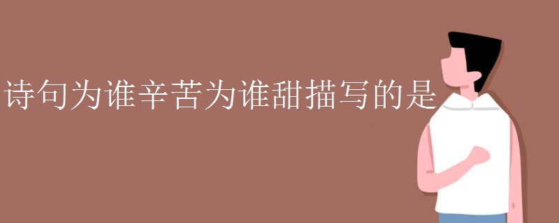 诗句为谁辛苦为谁甜描写的是