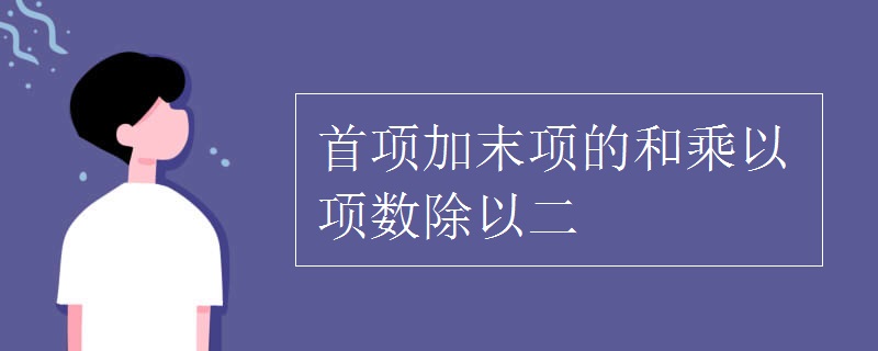 首项加末项的和乘以项数除以二