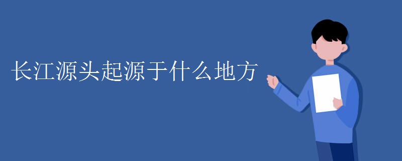 长江源头起源于什么地方