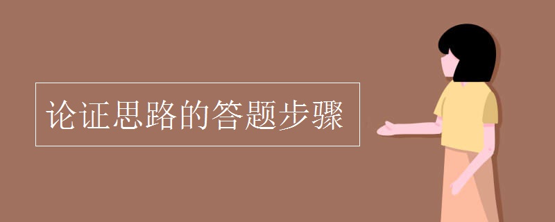 论证思路的答题步骤
