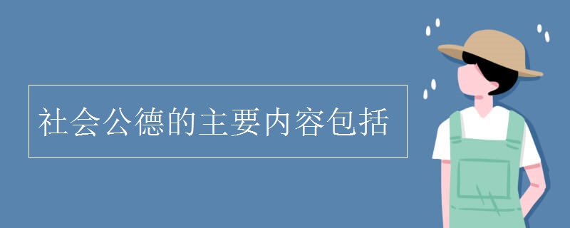 社会公德的主要内容包括