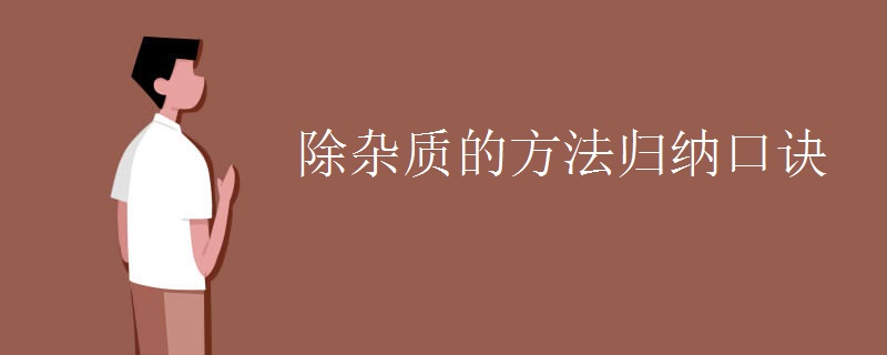 除杂质的方法归纳口诀