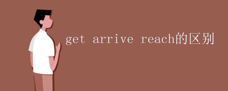 get arrive reach的区别