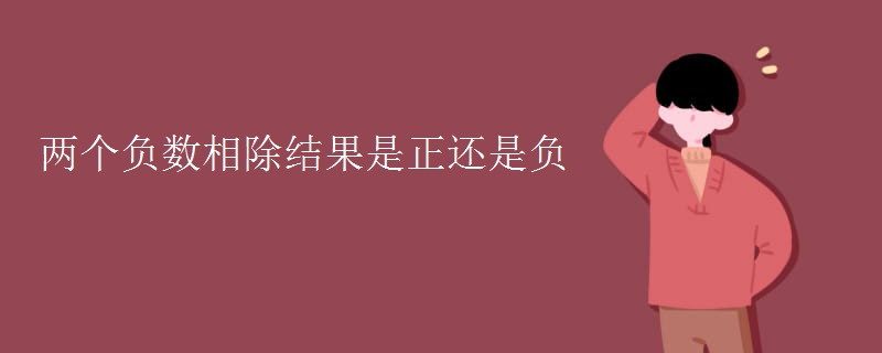 两个负数相除结果是正还是负