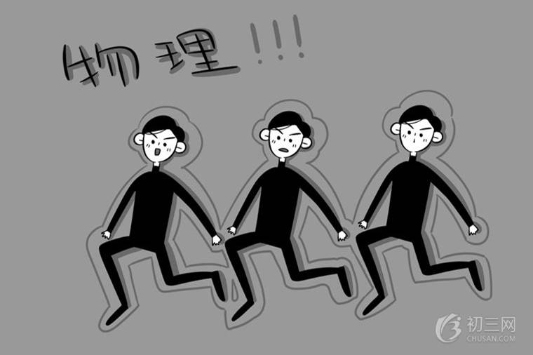 初中怎样才能学好物理 学霸高分经验分享