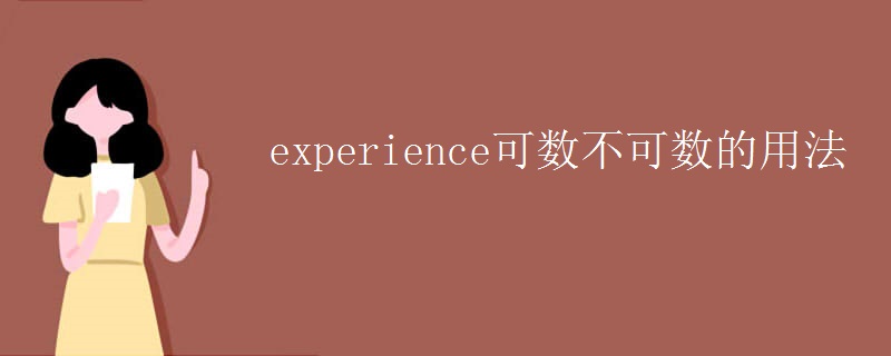 experience可数不可数的用法