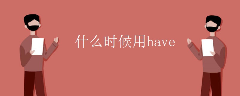 什么时候用have