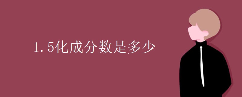 1.5化成分数是多少 1.5化成分数是多少