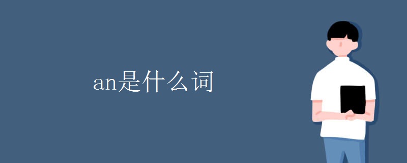 an是什么词